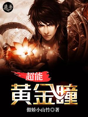 超级黄金瞳漫画