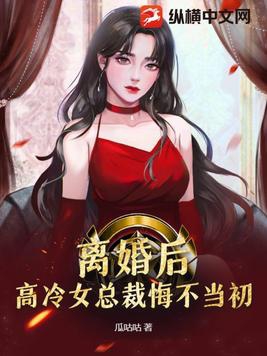 高冷女总裁悔不当初 第513章