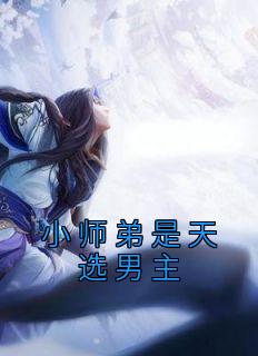 小师弟是天选男主在线阅读
