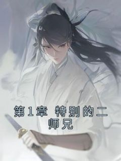 第1章 特别的二师兄(第1页)