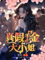 真假大小姐短剧免费播放
