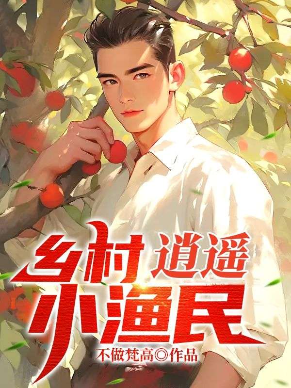 超级逍遥渔民
