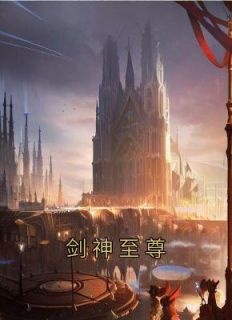 剑神至尊TXT八零