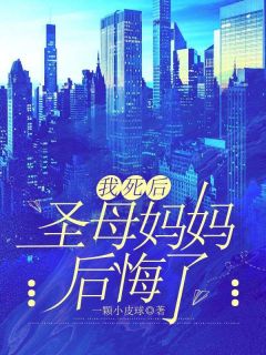 我死后圣母妈妈后悔了