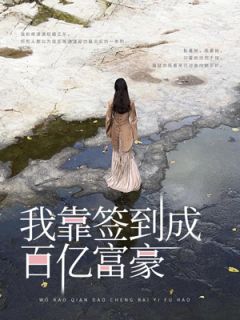 我靠签到成百亿富豪复制粘贴