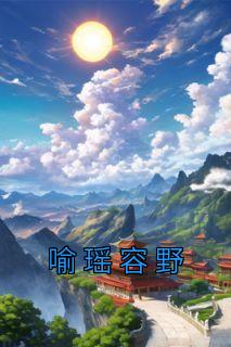 喻瑶容野热毒是什么