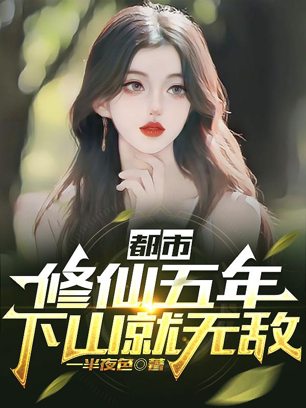 都市修仙五年下山就无敌h