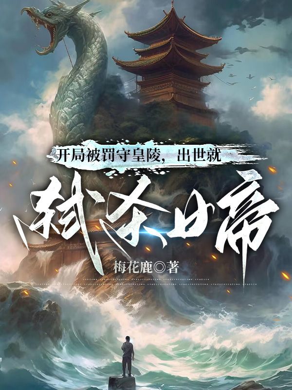 开局被皇姐罚跪