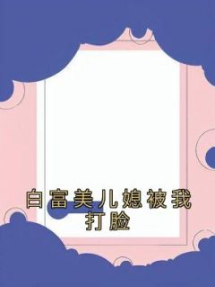 白富美宝儿是谁