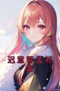 迟意蓉孟祁宴小