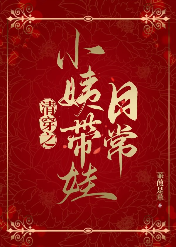 清穿之小姨带娃日常笔趣网