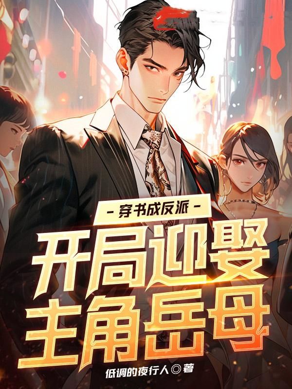 开局迎娶主角岳母 低调的夜行人