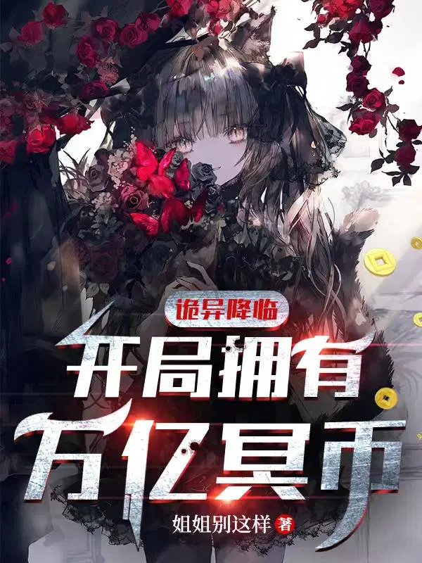 诡异降临开局拥有万亿冥币陈木女诡漫画
