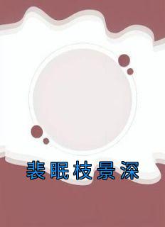 裴眠枝景深和顾玉枝的友情与爱情故事