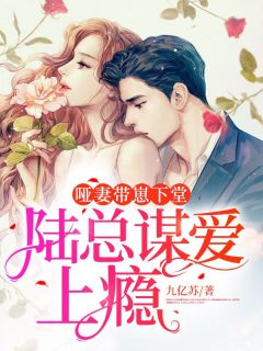 哑妻推荐