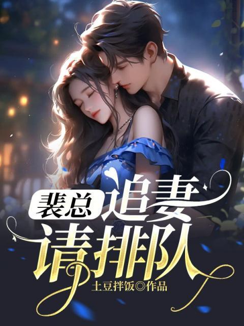 追妻请排队 第192章