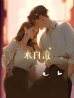 水自流为什么瘸了