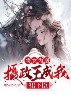 将女成后全文阅读