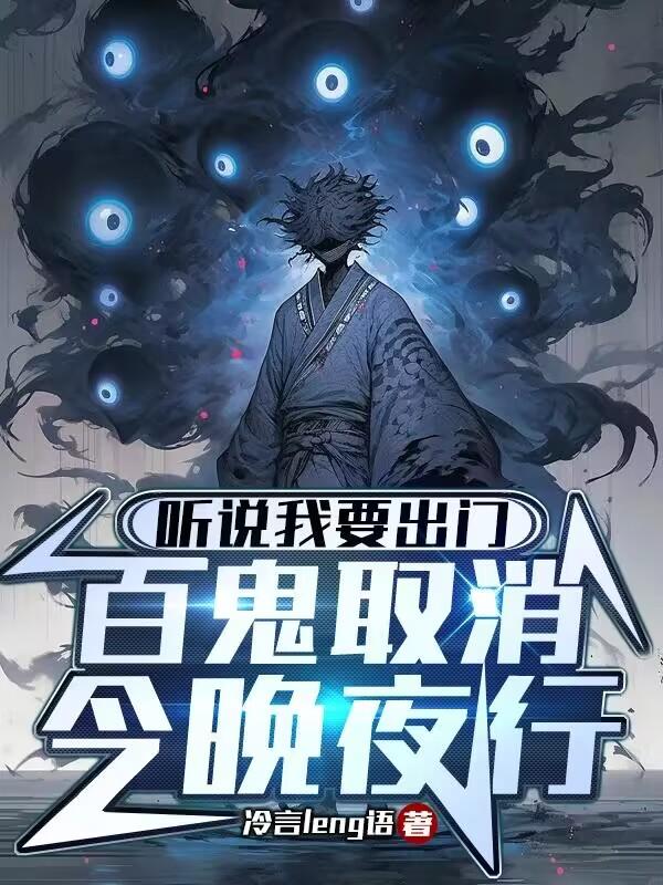 听说我要出门百鬼取消今晚夜行笔趣阁