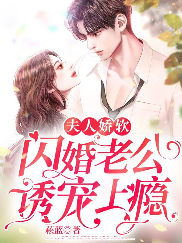 夫人娇软凌少宠妻