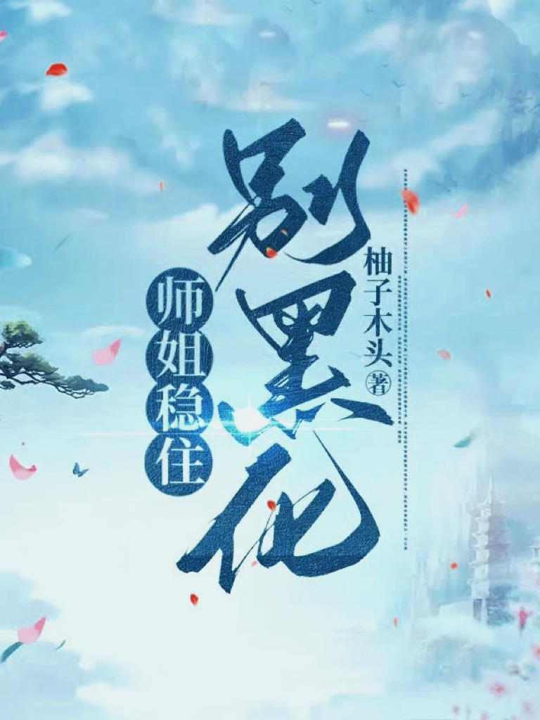 师姐她画风清奇沙雕在线阅读