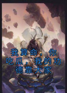 我的功德靠大家全文免费阅读