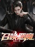 主角用手机召唤恶魔