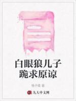 白眼狼儿子跪求原谅短剧