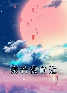 秦若羽