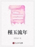 槿玉流年全文免费阅读