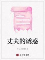 丈夫的诱惑日本影视
