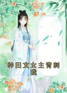 种田文女主背刺我免费