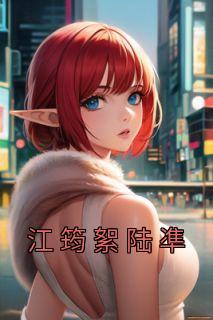 女主叫江筠的