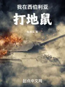 我在西伯利亚打地鼠TXT百度资源