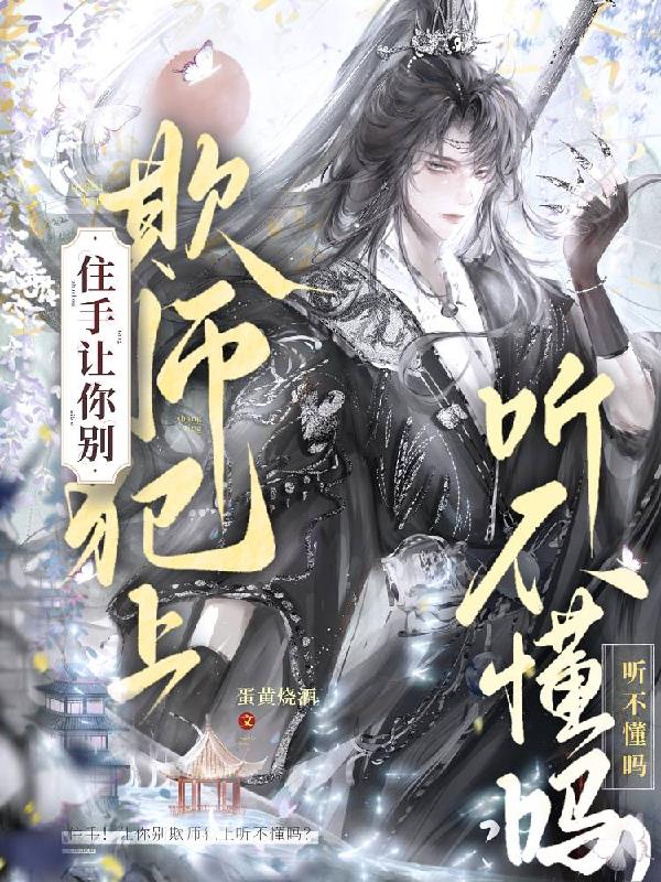住手!让你别欺师犯上听不懂吗? 蛋黄烧酒