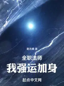 全职法师之最强法师之一