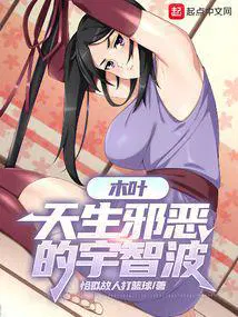 木叶天生邪恶的宇智波在线观看