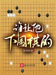 谁让他下围棋的!在线阅读