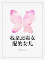 希来莫顿写的我是恶毒女配的女儿