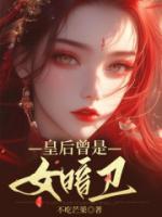 皇后曾是女暗卫免费阅读