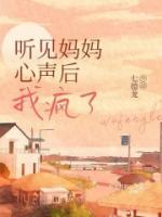 听到自己妈妈说话的声音就心慌