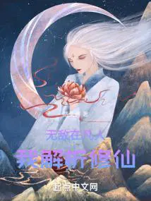 无敌在凡人我解析修仙