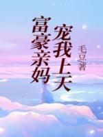 富豪爸妈和豪门顶流终于找到了我