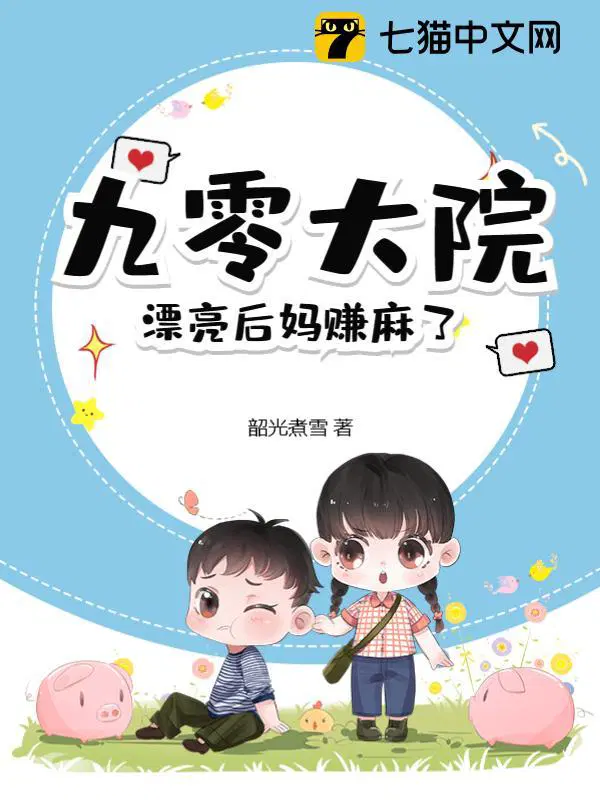 漂亮后妈赚麻了最新章节
