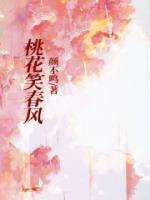 桃花笑春风演员表