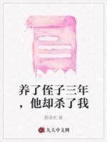 他却杀了我哥