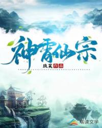 神霄仙宗大师兄免费阅读