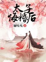 太子悔婚后她交了兵权当甩手掌柜
