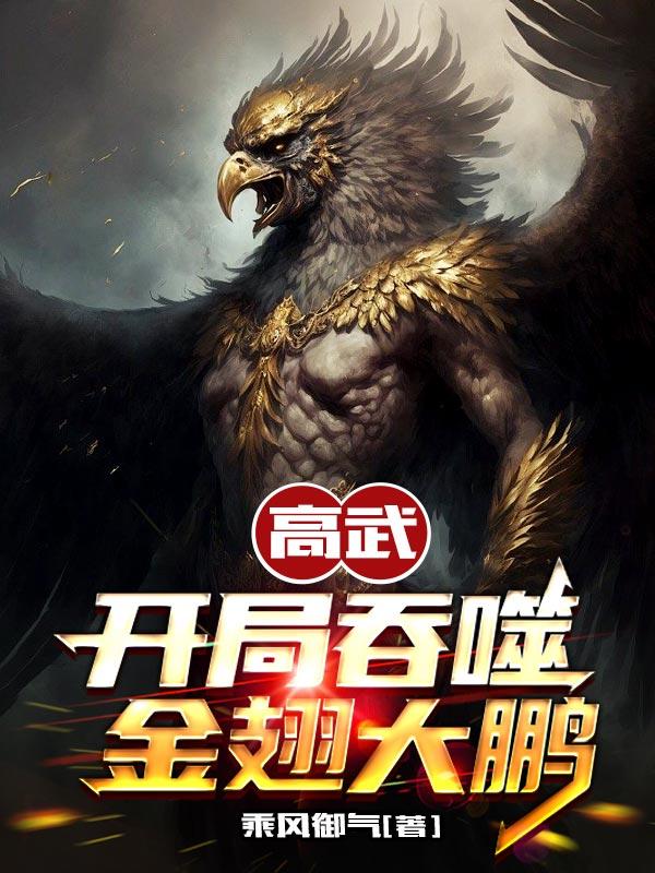 高武开局吞噬金翅大鹏女主是谁