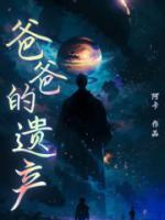 爸爸的遗产电影
